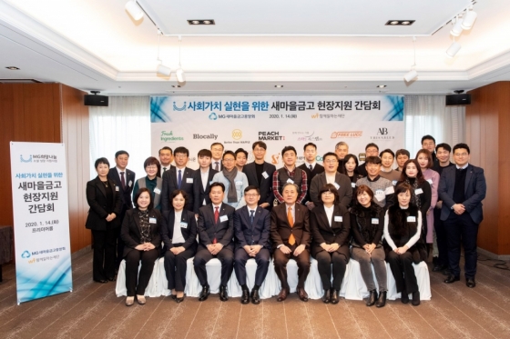 새마을금고중앙회, 사회가치실현을 위한 현장지원 간담회 실시