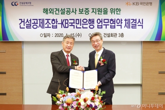 15일 서울 강남구 건설공제조합 본사에서 진행된 '해외건설공사 보증지원을 위한 업무협약 체결식'에서 허인 KB국민은행장(오른쪽)과 최영묵 건설공제조합 이사장이 기념촬영을 하고 있다./사진제공=KB국민은행<br>