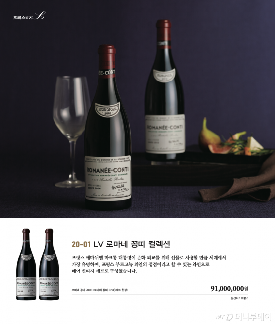 롯데백화점이 설선물세트로 판매하는 9100만원 로마네꽁띠 세트. 한 법인에게 팔렸다./사진=롯데백화점
