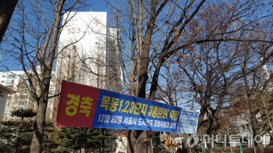목동신시가지 내에 붙은 목동 1, 2, 3단지 3종환원 확정 축하 플래카드 /사진=송선옥 기자