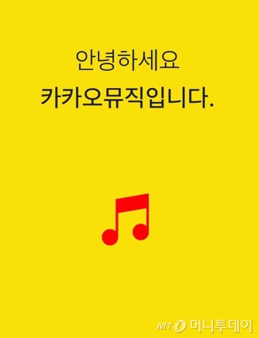 7년전 남친 소환한 카카오뮤직… 7년전 남친 소환한 카카오뮤직…