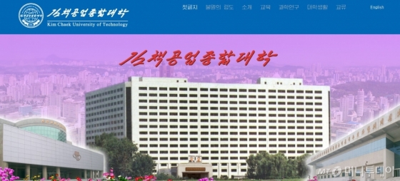 /사진=김책공업종합대학 홈페이지