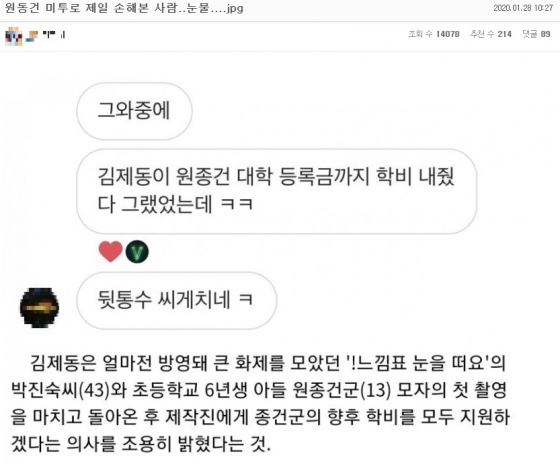 '원종건 미투 논란'이 불거지자 가장 큰 피해를 본 사람이 방송인 김제동씨라는 커뮤니티 글. /사진 = 온라인 커뮤니티 갈무리