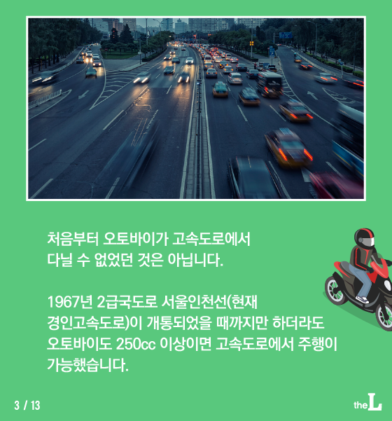 [카드뉴스] 오토바이가 고속도로 주행을?…당신의 의견은