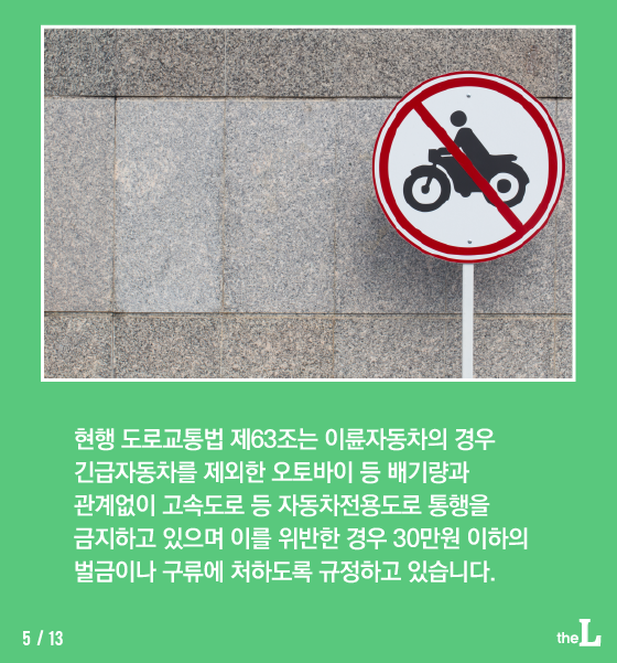 [카드뉴스] 오토바이가 고속도로 주행을?…당신의 의견은