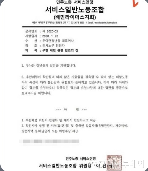 배민라이더스가 회사에 보낸 공문. 중국인 밀집지역 배달금지 또는 위험수당 지급을 요구하고 있다. /사진=배민