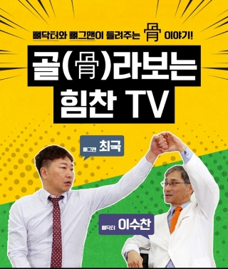 힘찬병원, ‘골(骨)라보는 힘찬TV’ 채널 오픈