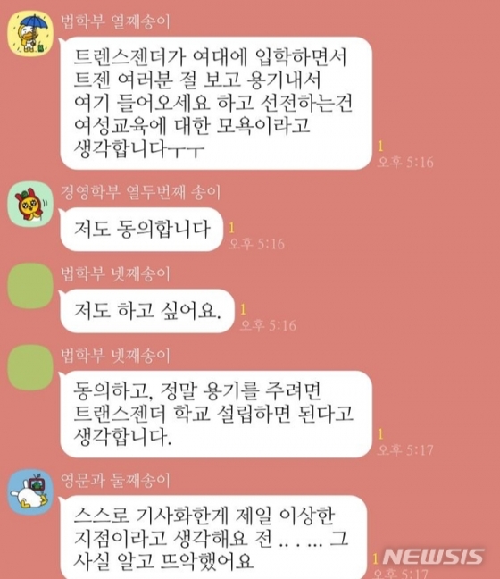 숙명여대 2020학년도 신입학전형에 최종 합격한 신입생들이 카카오톡 익명 단체 대화방에서 성전환(남→여) 수술을 받은 뒤 입학을 앞두고 있는 트랜스젠더 A(22)씨의 입학 문제에 대해 찬반 논쟁을 하고 있다. 이 방에는 당사자인 A씨도 들어가 있는 것으로 확인됐다. 2020.02.05. (사진 = 숙명여대 신입생 카카오톡 단체 대화방 갈무리)/사진=뉴시스<br>
