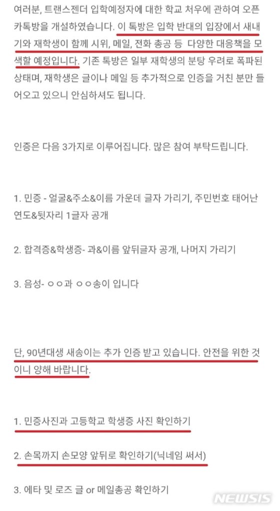 성전환 수술을 받은 뒤 최근 숙명여대 법과대학에 합격한 트랜스젠더 A(22)씨의 이야기가 알려진 이후, 숙명여대 학생들이 A씨의 입학을 막기 위한 공동 대응 카카오톡(카톡) 단체대화방을 만든 것으로 확인됐다. 학생들은 A씨가 해당 방에 들어가는 것을 막기 위해 주민등록증·학생증 사진, 전화를 통한 음성 확인, 손등과 손목 사진 등 엄격한 인증 절차를 거치고 있다. (사진 = 숙명여대 학생 커뮤니티 글 갈무리)/사진=뉴시스<br>