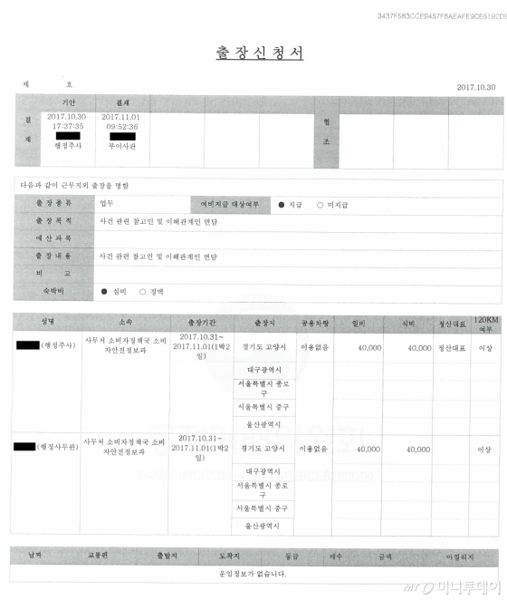 2017년 10월30일자 '가습기살균제 사건' 관련 공정거래위원회 출장신청서/사진=가습기살균제 피해자모임 제공