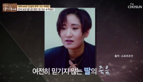고(故) 박성신. /사진=TV조선 캡처