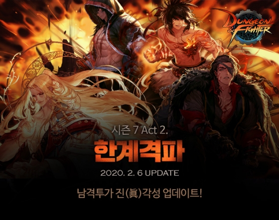 던전앤파이터 업데이트 / 사진제공=넥슨