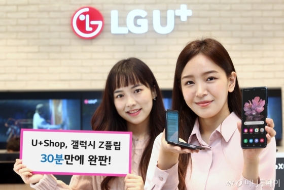 {LG유플러스}는 자사 공식 온라인몰 'U+샵'에서 삼성전자 폴더블 스마트폰 '갤럭시Z플립'(이하 갤플립) 초도 물량이 30분만에 매진됐다고 14일 밝혔다. /사진=LGU+