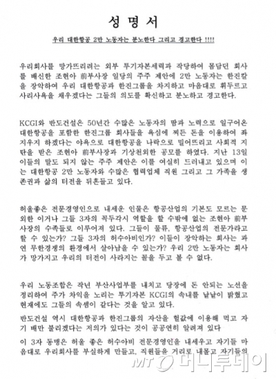 대한항공 노동조합 성명/사진=홈페이지 캡쳐