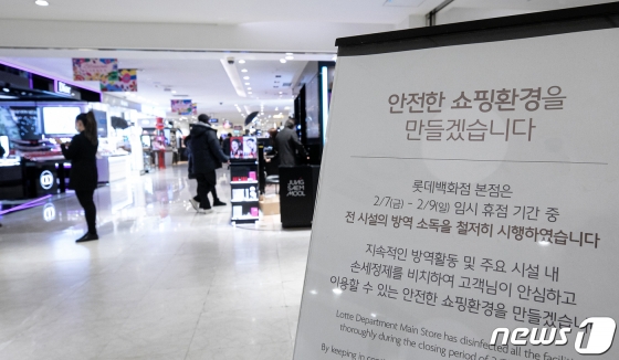 (서울=뉴스1) 이승배 기자 = 신종 코로나바이러스 감염증(우한폐렴) 23번 째 환자의 방문으로 지난 7일부터 9일까지 임시 휴점했던 서울 중구 롯데백화점 본점이 방역 소독을 마치고 10일 재개점했다. 이날 서울 중구 롯데백화점 본점에 방역 및 소독 완료 안내문이 보인다. 2020.2.10/뉴스1 <저작권자 ⓒ 뉴스1코리아, 무단전재 및 재배포 금지>