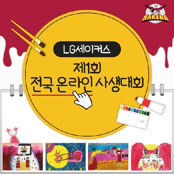창원 LG가 제1회 전국 온라인 사생대회를 진행한다. /사진=창원 LG 제공<br>
<br>