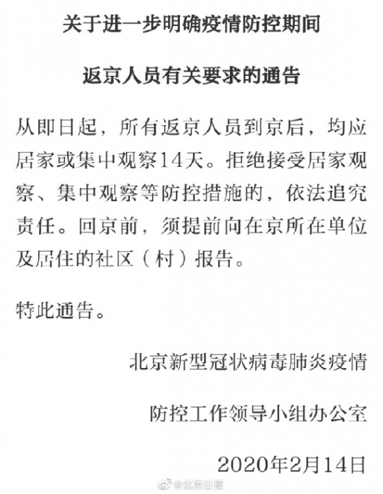 베이징 당국이 14일(현지시간) 모든 상경 시민들에 대해 14일 간 자가격리해야 한다고 발표했다. <베이징일보 웨이보 갈무리>