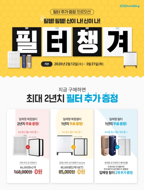 코웨이, '자가관리 공기청정기' 필터 증정 프로모션