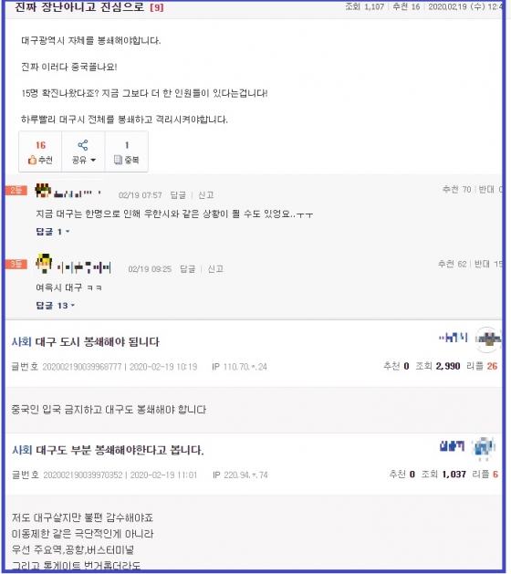 '대구 봉쇄론' 에 대한 누리꾼 반응. /사진 = 온라인 커뮤니티 갈무리