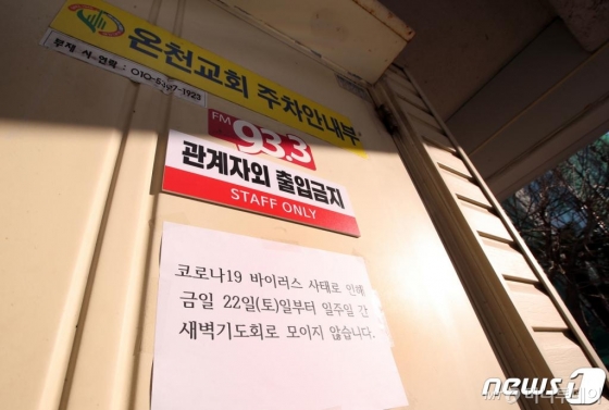 (부산=뉴스1) 여주연 기자 = 23일 부산 동래구 온천교회에 코로나19 관련 문구가 붙어있다. 부산시가 동래구에 거주하는 200번째 확진자인 19세 남성 동선을 파악한 결과 지난 19일 온천교회에서 예배를 본 것으로 나타났다. 2020.2.23/뉴스1 <저작권자 © 뉴스1코리아, 무단전재 및 재배포 금지>