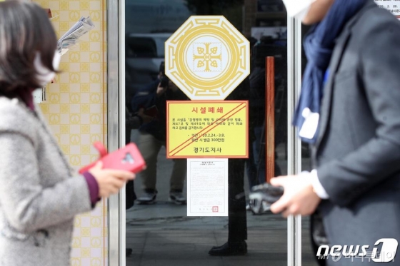 지난 24일 경기도 성남시 신천지 소속 시온교회에 신천지 집회 전면금지 및 시설 강제폐쇄 경기도 긴급행정명령 시행에 따라 폐쇄 안내문이 부착돼 있다. (경기도 제공) /사진=뉴스1
