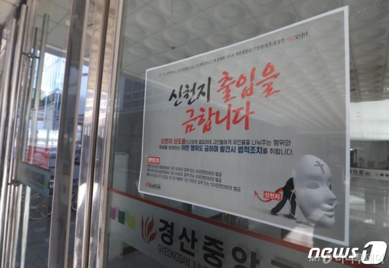 신종 코로나바이러스 감염증(코로나19) 확산이 계속되는 가운데 23일 경북 경산시 경산중앙교회에 신천지 출입금지 안내문이 붙어 있다. /사진=뉴스1