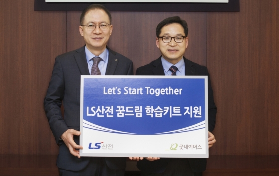 LS산전이 27일 경기도 안양 지역 저소득 가정 초등학생 150여명에게 2000만원 상당의 책기방과 학습키트를 전달했다. 지난해 서울 용산LS타워에서 열린 LS산전 꿈드림 학습키트 전달식에서 김유종 LS산전 이사(왼쪽)이 양재명 굿네이버스 안양지부장과 기념촬영을 하고 있다. /사진제공=LS산전
