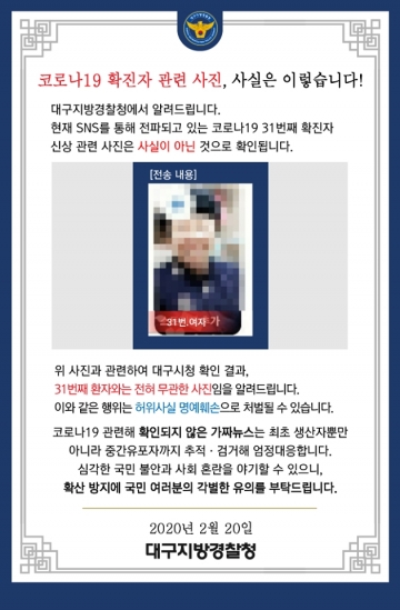 국내 31번 코로나19 확진자 사진이라며 떠돈 가짜뉴스에 대해 대구지방경찰청이 사실이 아니라고 밝혔다. /사진=대구지방경찰청