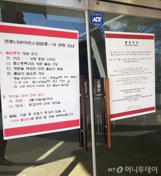 경희대학교의 한 건물에 출입통제 강화조치 안내문이 붙어 있다. /사진 = 오진영 기자