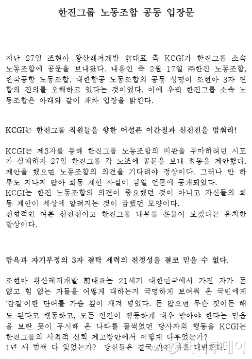 출처=대한항공 노동조합 홈페이지