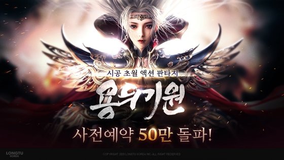 룽투코리아, MMORPG ‘용의기원’ 사전예약자수 50만명 돌파