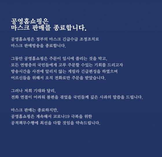 공영홈쇼핑, 5일 마스크 판매방송 종료..200만장 물량 소진 - 머니투데이 공영홈쇼핑, 5일 마스크 판매방송 종료..200만장 물량 소진 - 머니투데이