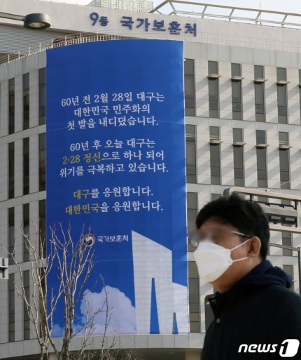  27일 세종시 어진동 정부세종청사 국가보훈처에 대구의 2·28 민주운동 기념 및 코로나19 극복을 응원하는 현수막이 걸려있다. 5일 보훈처 직원이 코로나19 확진 판정을 받으면서 일부 사무실이 폐쇄됐다. /사진=뉴스1