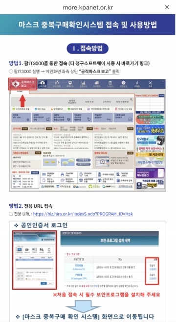 대한약사회에서 공지하고 있는 마스크 중복구매확인시스템 접속 및 사용방법 /사진=대한약사회 홈페이지