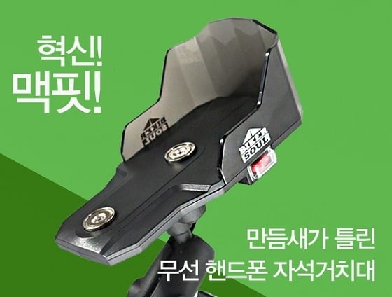 오토바이용 무선 충전 거치대 '맥핏'/사진제공=바이크마트