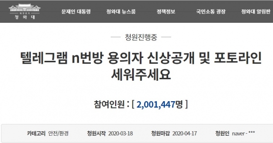 텔레그램 n번방 용의자 신상공개 국민청원 200만 돌파