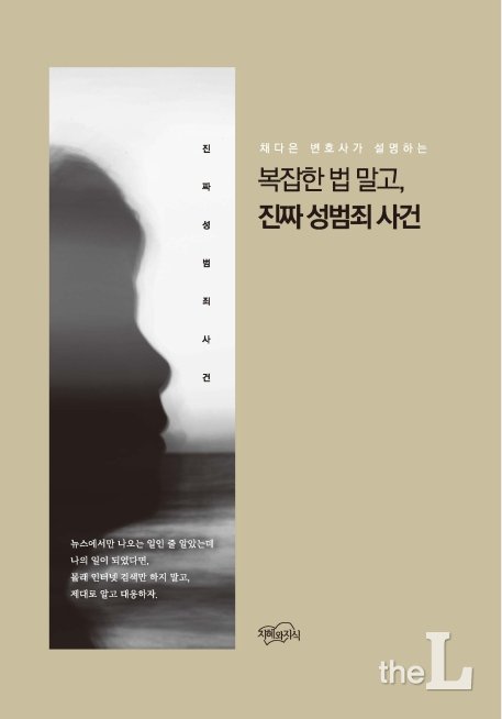 채다은 변호사, '복잡한 법 말고, 진짜 성범죄 사건' 출간