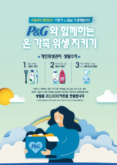 한국P&G, 코로나19 극복 위해 11번가와 함께 생필품 기부 진행