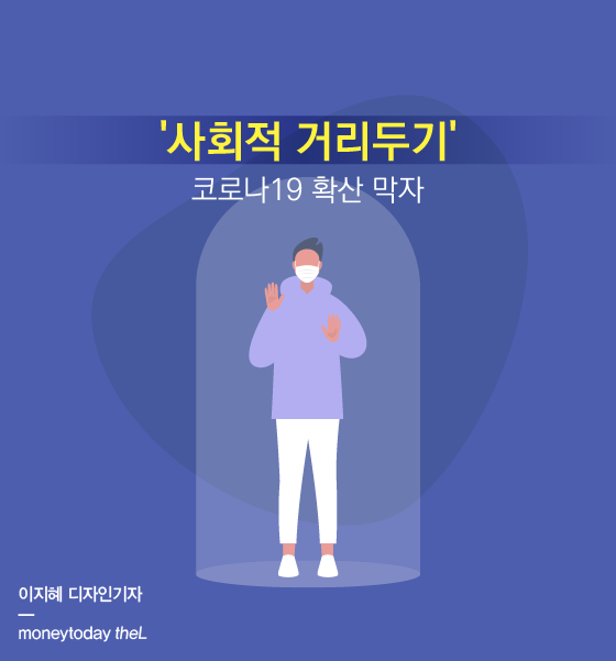 [카드뉴스] '사회적 거리두기'…코로나19 확산 막자