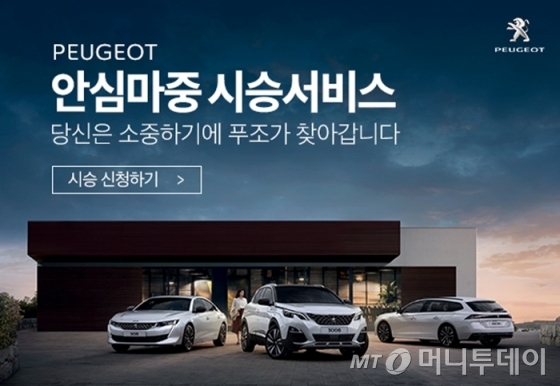 푸조 홈페이지 '안심마중 시승 서비스' 화면. /사진제공=한불모터스