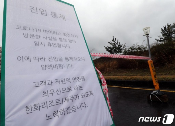 26일 오전 제주 여행 후 서울 강남구 보건소에서 신종 코로나바이러스 감염증(코로나19) 확진 판정을 받은 미국 유학생 A씨(19·여)가 묵은 제주시 회천동 한화리조트에 일시 폐쇄 안내문이 세워져 있다./사진=뉴스1