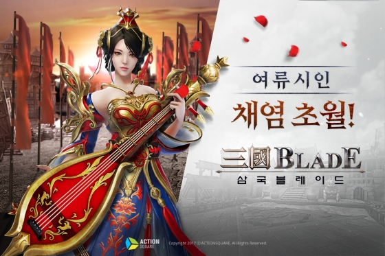 와이제이엠게임즈, '삼국블레이드' 채염 ‘초월’ 업데이트