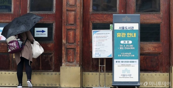 코로나19 확산 우려가 지속되고 있는 25일 오전 서울 중구에 위치한 서울도서관 입구에 휴관 안내문이 붙어 있다./ 사진=김창현 기자 chmt@