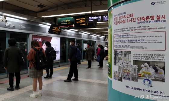 [사진]4월 1일부터 서울 지하철 1시간 단축 운행 실시
