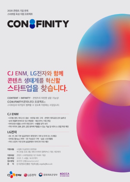 CJ ENM·LG전자와 함께 할 콘텐츠 스타트업 찾습니다