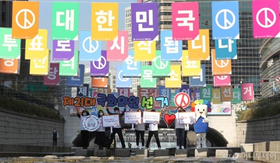 21대 국회의원선거를 보름여 앞둔 30일 오전 서울 청계천에 설치된 '아름다운 선거 조형물' 아래서 관계자들이 투표를 독려하는 퍼포먼스를 하고 있다. / 사진=이동훈 기자 photoguy@