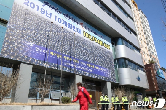 대구시가 신종 코로나바이러스 감염증(코로나19) 확산 관련 신천지 대구교회에 대한 역학조사에 들어간 지난달 12일 오후 대구 남구 대명동 신천지 대구교회 건물 앞에서 경찰 병력이 주변을 통제하고 있다./사진=뉴스1