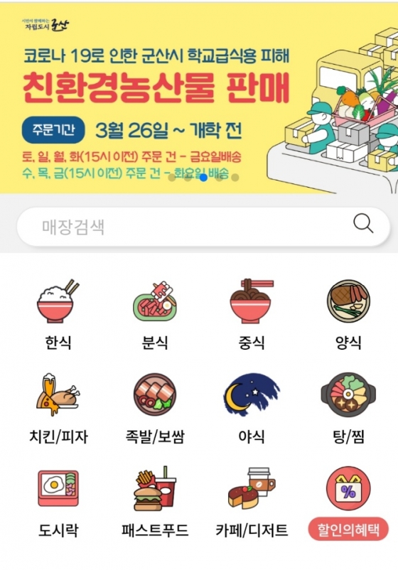 군산시가 지난달 출시한 공공배달앱 '배달의 명수'.
