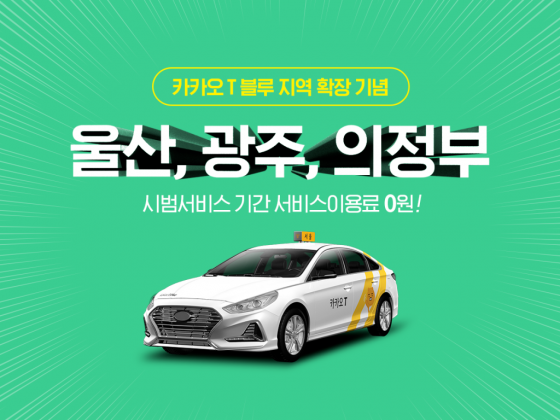 카카오T 서비스확대/사진=카카오모빌리티