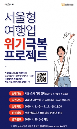 서울형+여행업+위기극복+프로젝트+포스터 (1)
